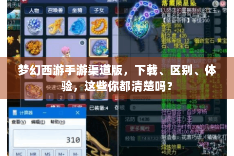 梦幻西游手游渠道版，下载、区别、体验，这些你都清楚吗？