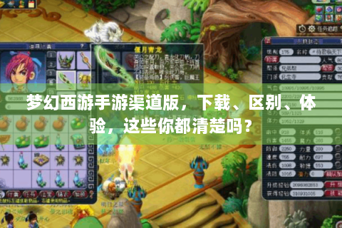 梦幻西游手游渠道版，下载、区别、体验，这些你都清楚吗？