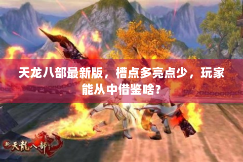 天龙八部最新版，槽点多亮点少，玩家能从中借鉴啥？