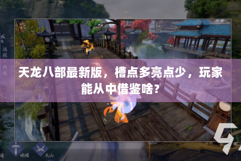 天龙八部最新版，槽点多亮点少，玩家能从中借鉴啥？