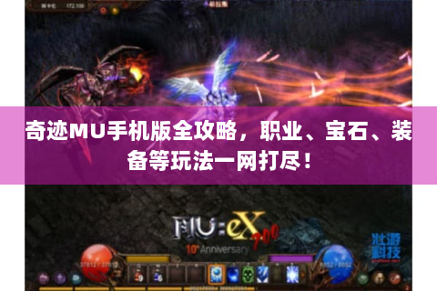 奇迹MU手机版全攻略，职业、宝石、装备等玩法一网打尽！