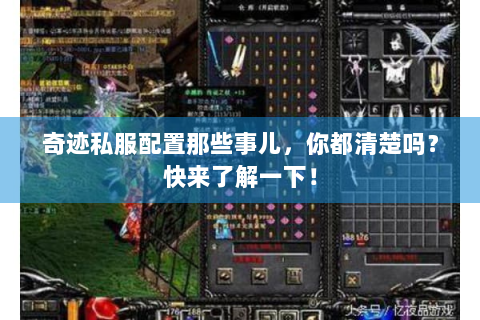 奇迹私服配置那些事儿，你都清楚吗？快来了解一下！