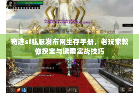 奇迹sf私服发布网生存手册，老玩家教你挖宝与避雷实战技巧