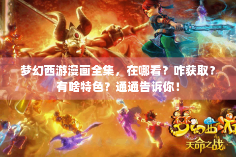 梦幻西游漫画全集，在哪看？咋获取？有啥特色？通通告诉你！