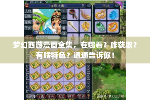 梦幻西游漫画全集，在哪看？咋获取？有啥特色？通通告诉你！