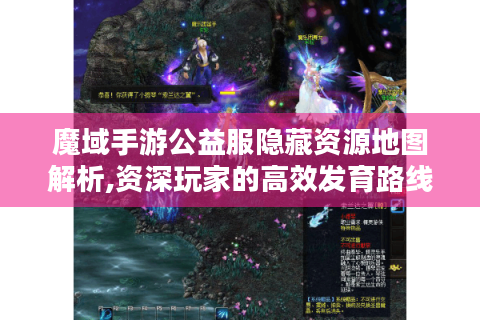 魔域手游公益服隐藏资源地图解析,资深玩家的高效发育路线图