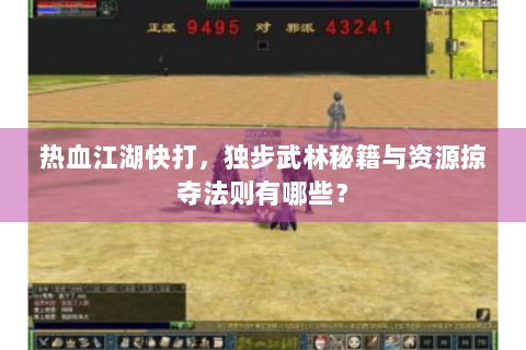 热血江湖快打，独步武林秘籍与资源掠夺法则有哪些？
