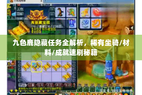 九色鹿隐藏任务全解析，稀有坐骑/材料/成就速刷秘籍