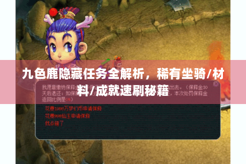 九色鹿隐藏任务全解析，稀有坐骑/材料/成就速刷秘籍