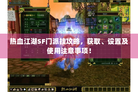 热血江湖SF门派挂攻略，获取、设置及使用注意事项！