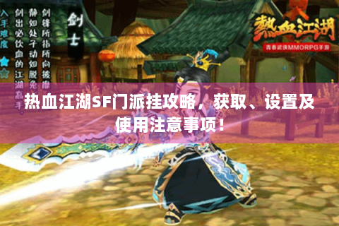 热血江湖SF门派挂攻略，获取、设置及使用注意事项！