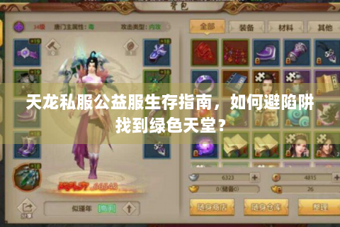 天龙私服公益服生存指南，如何避陷阱找到绿色天堂？
