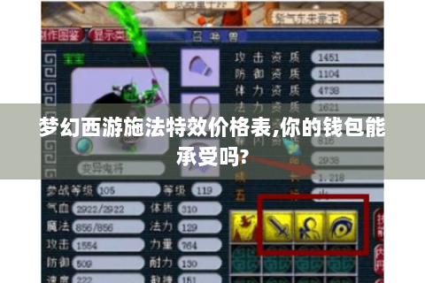 梦幻西游施法特效价格表,你的钱包能承受吗?