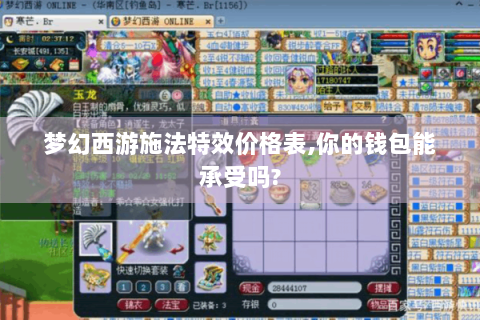 梦幻西游施法特效价格表,你的钱包能承受吗?