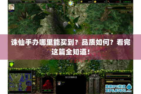 诛仙手办哪里能买到？品质如何？看完这篇全知道！