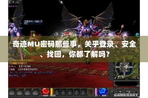 奇迹MU密码那些事，关乎登录、安全、找回，你都了解吗？