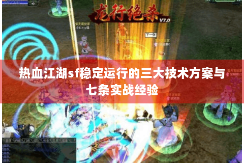 热血江湖sf稳定运行的三大技术方案与七条实战经验