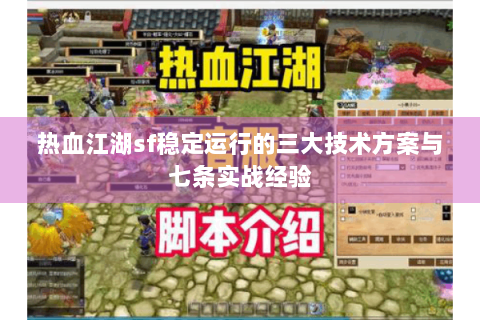 热血江湖sf稳定运行的三大技术方案与七条实战经验