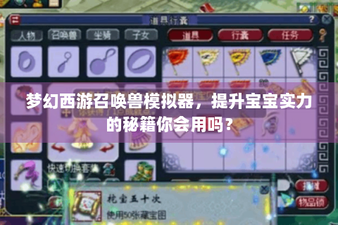 梦幻西游召唤兽模拟器，提升宝宝实力的秘籍你会用吗？