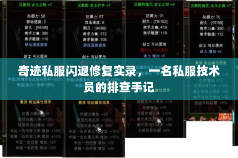 奇迹私服闪退修复实录，一名私服技术员的排查手记