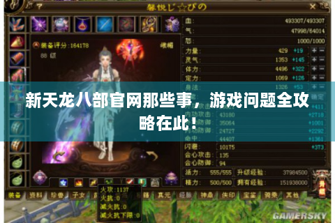 新天龙八部官网那些事，游戏问题全攻略在此！