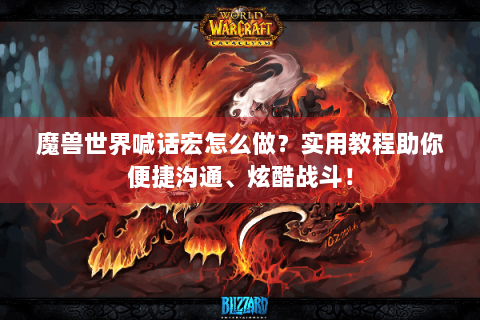 魔兽世界喊话宏怎么做？实用教程助你便捷沟通、炫酷战斗！