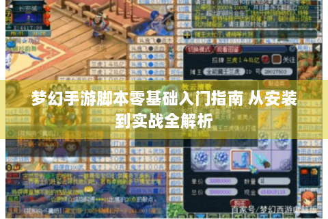 梦幻手游脚本零基础入门指南 从安装到实战全解析