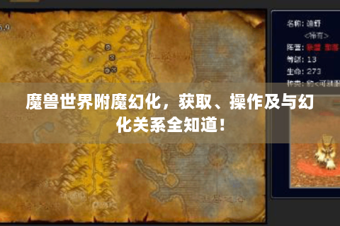 魔兽世界附魔幻化，获取、操作及与幻化关系全知道！