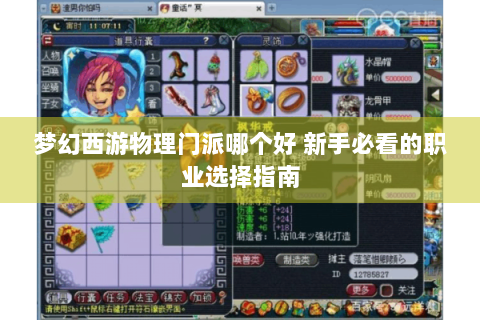 梦幻西游物理门派哪个好 新手必看的职业选择指南