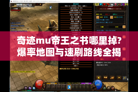 奇迹mu帝王之书哪里掉?爆率地图与速刷路线全揭秘！