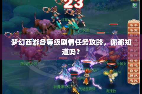 梦幻西游各等级剧情任务攻略，你都知道吗？