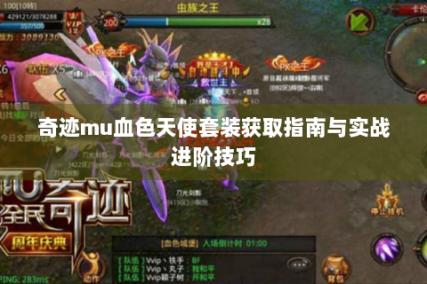 奇迹mu血色天使套装获取指南与实战进阶技巧