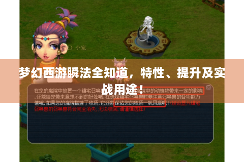 梦幻西游瞬法全知道，特性、提升及实战用途！