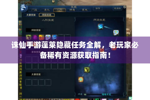 诛仙手游蓬莱隐藏任务全解，老玩家必备稀有资源获取指南！