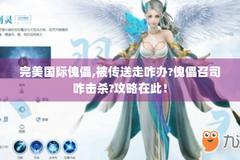 完美国际傀儡,被传送走咋办?傀儡召司咋击杀?攻略在此！
