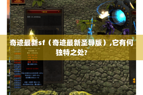 奇迹最新sf（奇迹最新圣导版）,它有何独特之处?