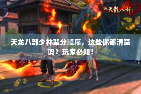 天龙八部少林辈分顺序，这些你都清楚吗？玩家必知！