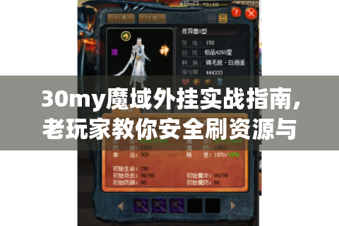 30my魔域外挂实战指南,老玩家教你安全刷资源与防封技巧