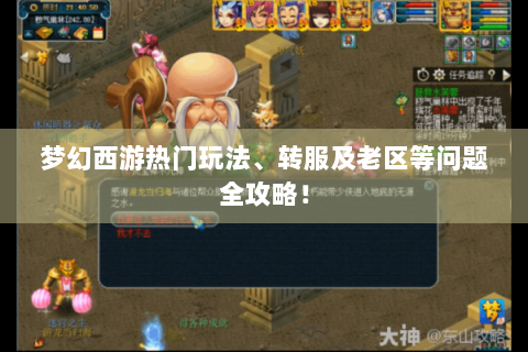 梦幻西游热门玩法、转服及老区等问题全攻略！