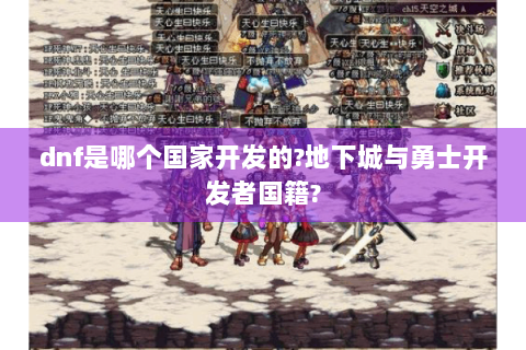 dnf是哪个国家开发的?地下城与勇士开发者国籍?