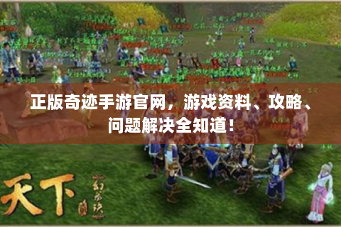 正版奇迹手游官网，游戏资料、攻略、问题解决全知道！