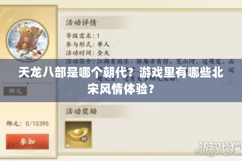 天龙八部是哪个朝代？游戏里有哪些北宋风情体验？