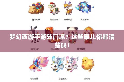 梦幻西游手游转门派？这些事儿你都清楚吗！