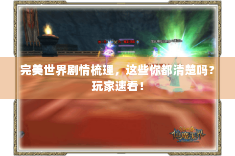 完美世界剧情梳理，这些你都清楚吗？玩家速看！