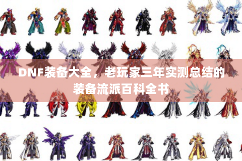DNF装备大全，老玩家三年实测总结的装备流派百科全书