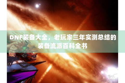 DNF装备大全，老玩家三年实测总结的装备流派百科全书