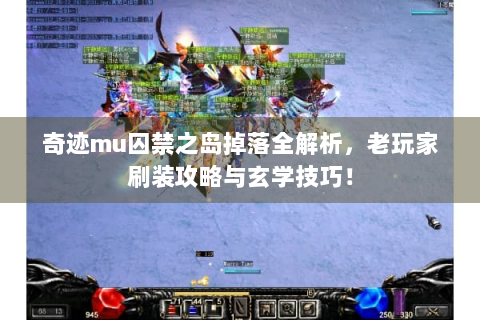 奇迹mu囚禁之岛掉落全解析，老玩家刷装攻略与玄学技巧！