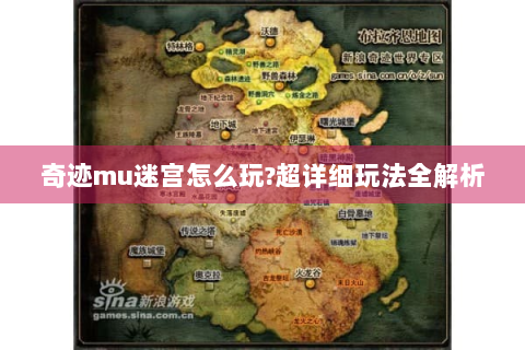 奇迹mu迷宫怎么玩?超详细玩法全解析
