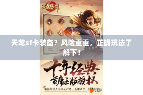 天龙sf卡装备？风险重重，正确玩法了解下！