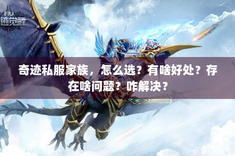 奇迹私服家族，怎么选？有啥好处？存在啥问题？咋解决？